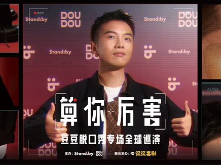 豆豆脱口秀专场《算你厉害 Congratulations》@新加坡