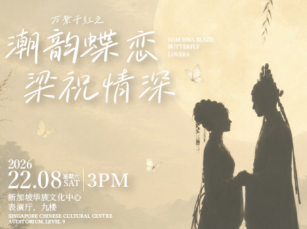 Nam Hwa Blaze: Butterfly Lovers - 万紫千红之《潮韵蝶恋·梁祝情深》