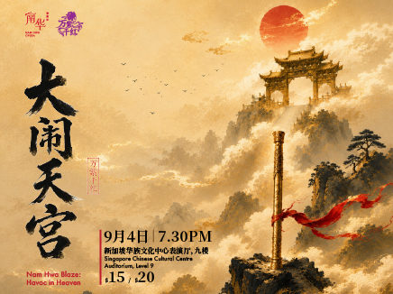 万紫千红之《大闹天宫》Nam Hwa Blaze: Havoc in Heaven