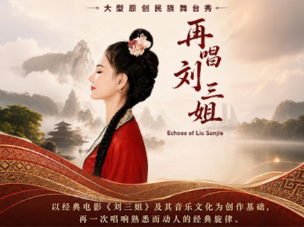Echoes of Liu Sanjie