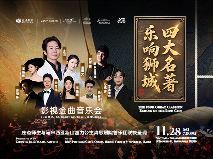 乐响狮城· 四大名著 影视金曲音乐会 The Four Great Classics: Iconic Screen Music Concert